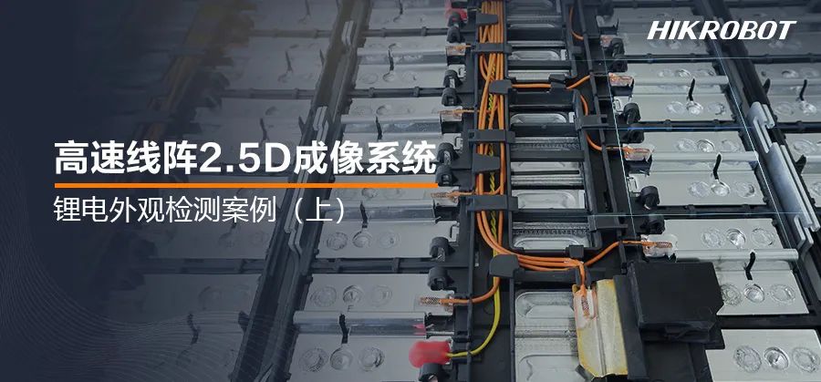为锂电池做深度“体检”！2.5D成像系统，锂电生产的质检官