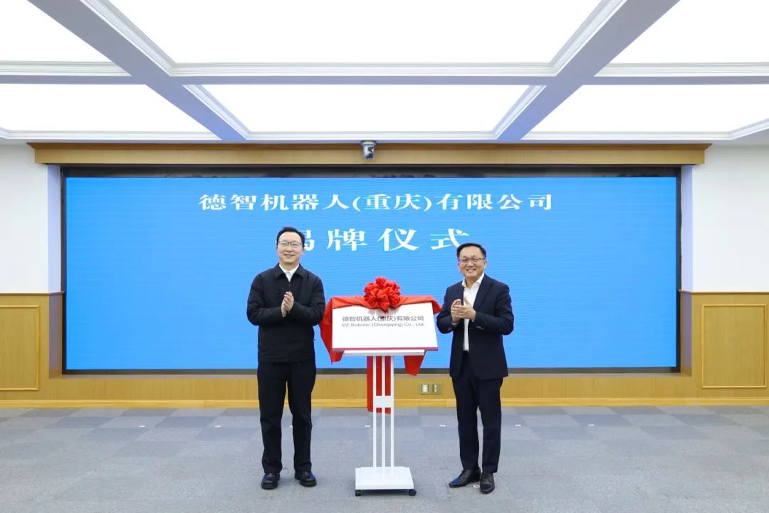 携手共创智能新时代，德智机器人（重庆）有限公司正式开业