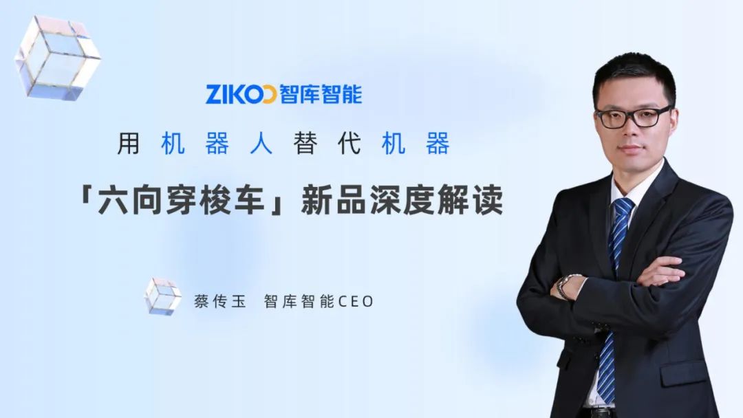 有望取代堆垛机、四向车？智库智能全新六向穿梭车强在哪？
