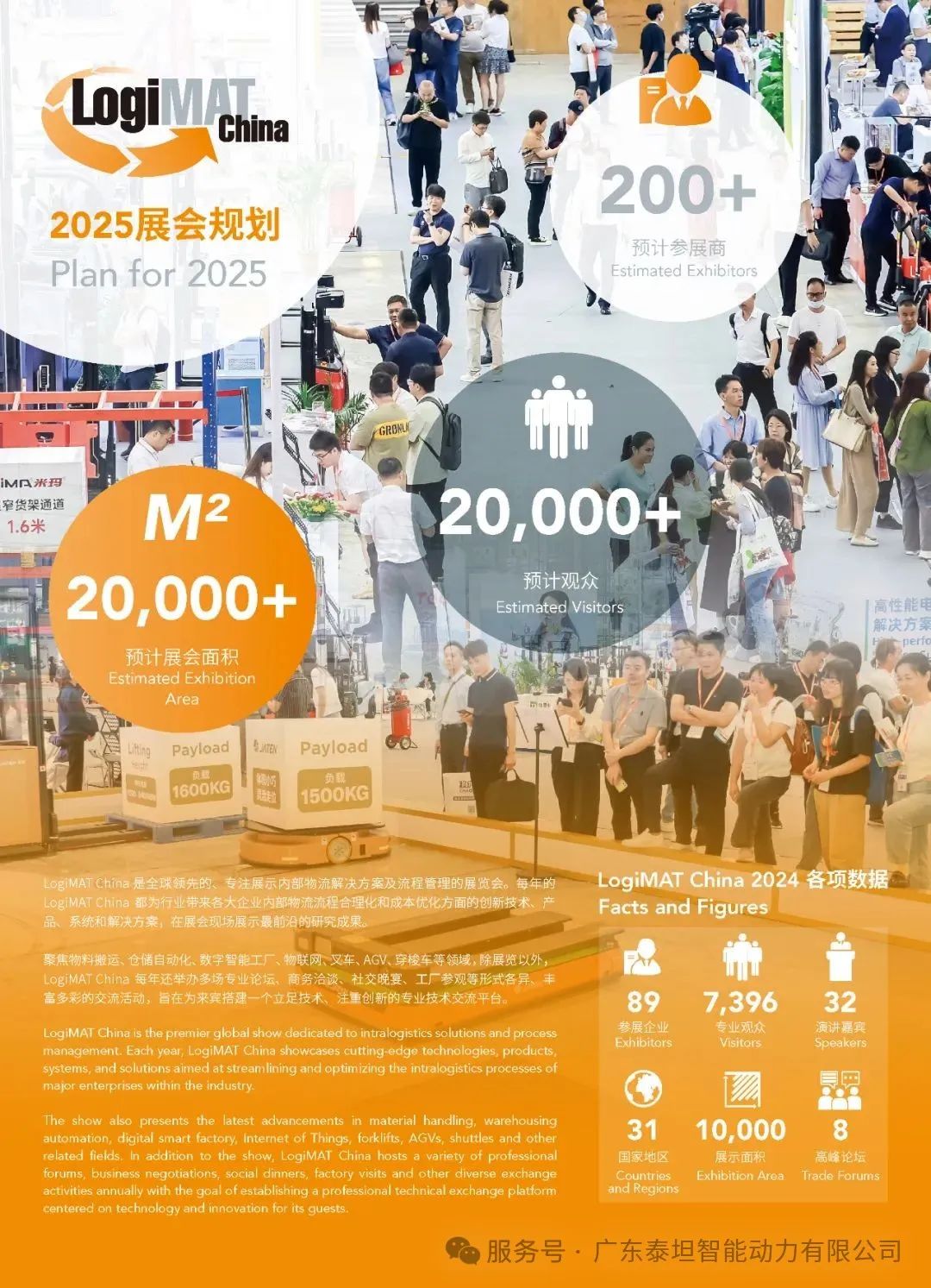 泰坦智能|诚挚邀您共赴LogiMAT China 2025，共促智能物流行业技术升级！