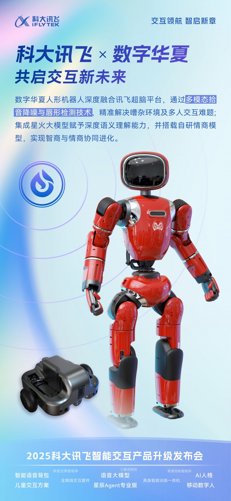 数字华夏机器人亮相科大讯飞智能交互发布会，人机交互新范式引行业瞩目