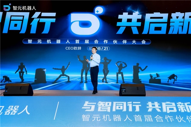 智元机器人首届合作伙伴大会成功举办 以全链条布局加速具身智能商用落地