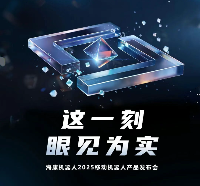 这一刻，眼见为实：2025移动机器人产品发布会，正式定档！