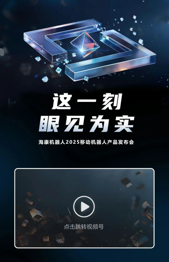 这一刻，眼见为实：2025移动机器人产品发布会，正式定档！