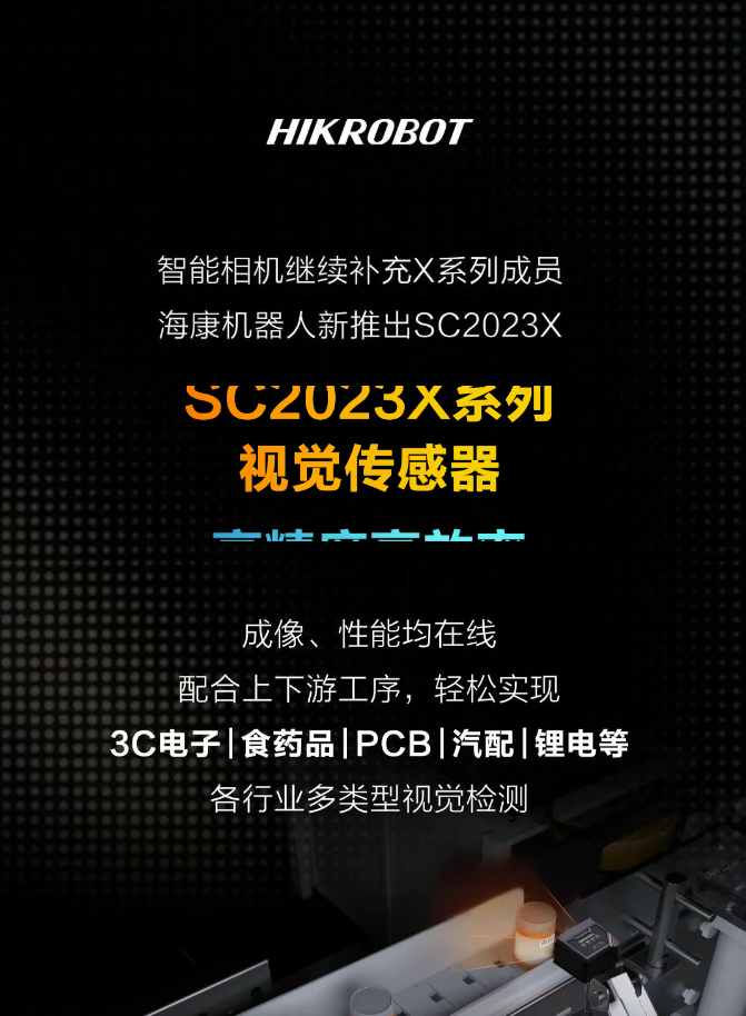 X+AI，探索视觉无限可能——SC2023X智能相机重磅上市