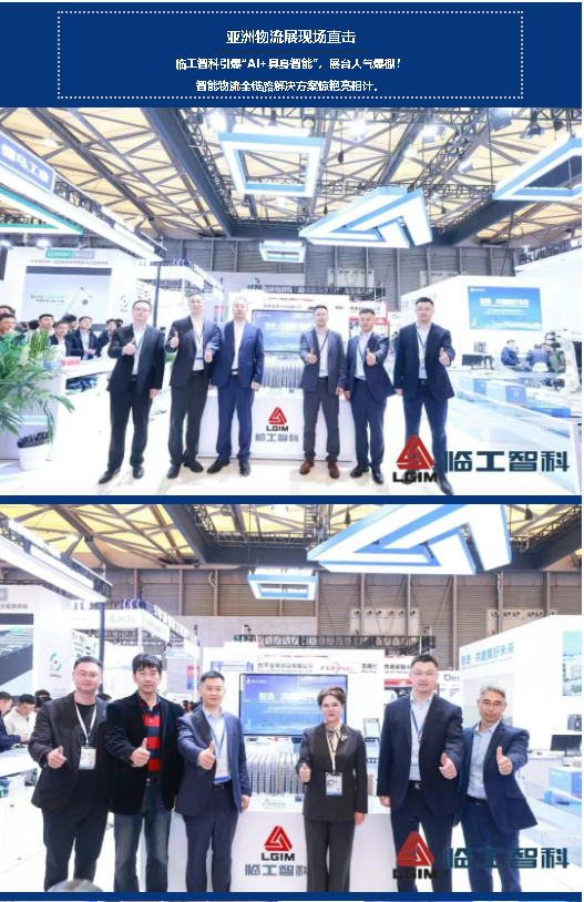 亚洲物流展现场直击｜临工智科引爆“AI+具身智能”，展台人气爆棚！